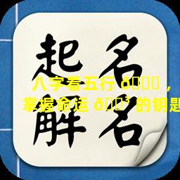 八字看五行 🐝 ，掌握命运 🌳 的钥匙